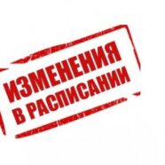 Изменения в расписании Богослужений